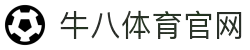 牛八体育(中国)官方网站 - 体育即是热爱